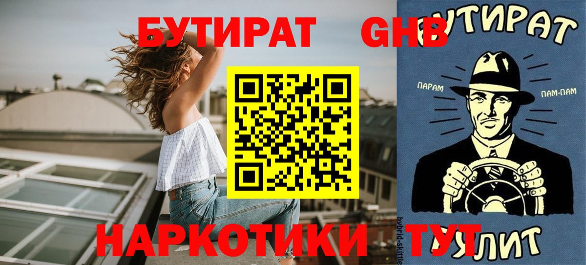 Бутират оксибутират  БУТИРАТ  Астрахань  Вход с VPN 