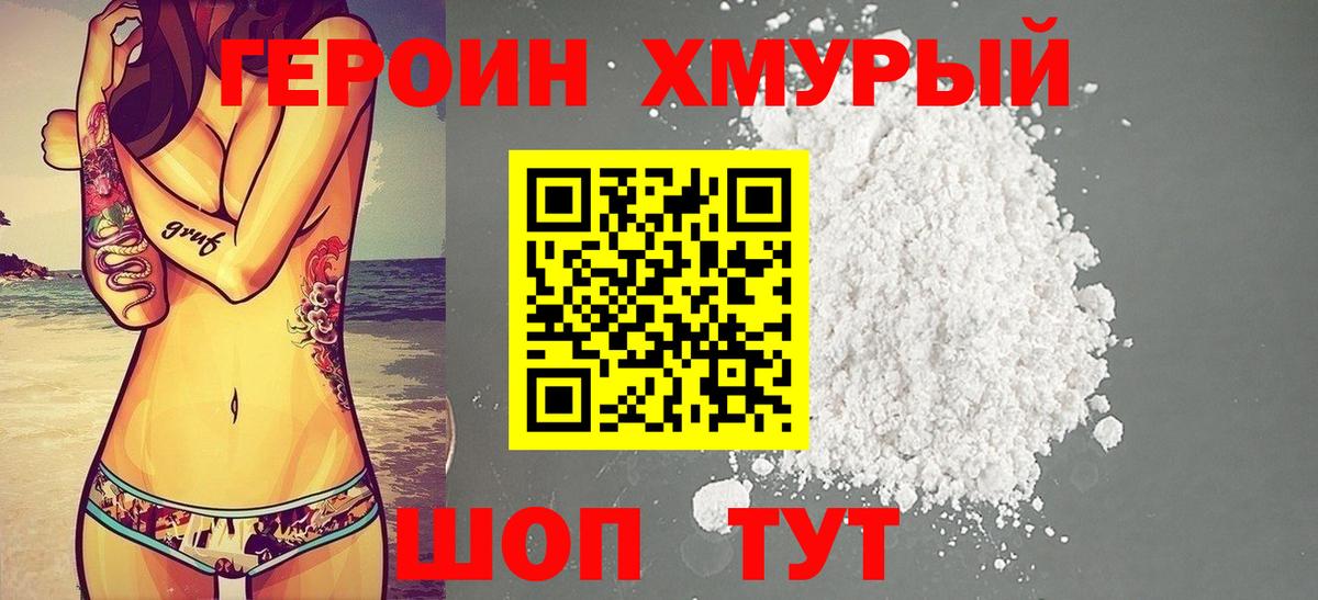 ГЕРОИН хмурый  Вход с VPN  Астрахань 
